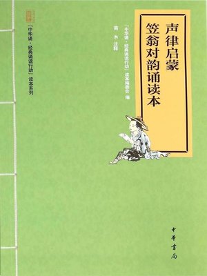cover image of 声律启蒙·笠翁对韵诵读本 (Rhythm of Enlightenment · Li Weng's Rhymed Reading Edition)
